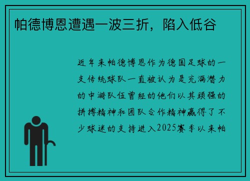 帕德博恩遭遇一波三折，陷入低谷