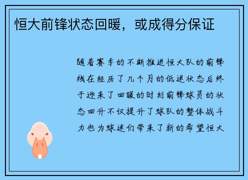 恒大前锋状态回暖，或成得分保证