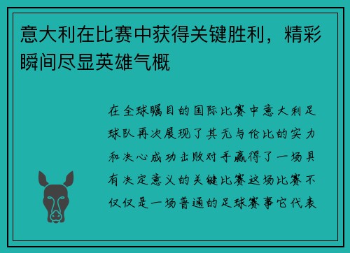 意大利在比赛中获得关键胜利，精彩瞬间尽显英雄气概