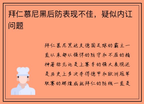 拜仁慕尼黑后防表现不佳，疑似内讧问题