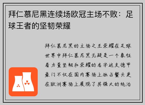 拜仁慕尼黑连续场欧冠主场不败：足球王者的坚韧荣耀