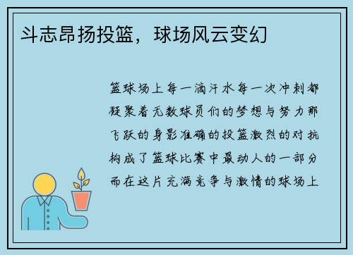 斗志昂扬投篮，球场风云变幻