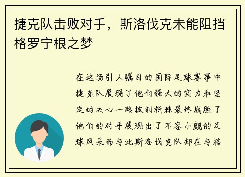 捷克队击败对手，斯洛伐克未能阻挡格罗宁根之梦