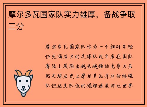 摩尔多瓦国家队实力雄厚，备战争取三分