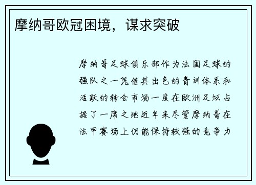 摩纳哥欧冠困境，谋求突破