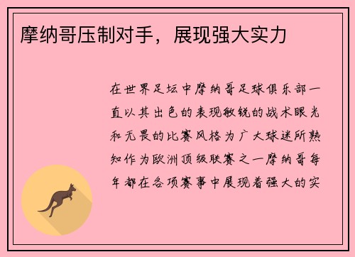 摩纳哥压制对手，展现强大实力