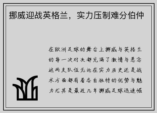 挪威迎战英格兰，实力压制难分伯仲