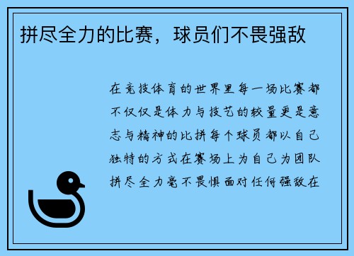 拼尽全力的比赛，球员们不畏强敌