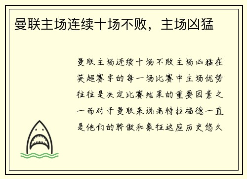 曼联主场连续十场不败，主场凶猛