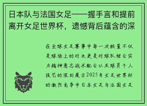 日本队与法国女足——握手言和提前离开女足世界杯，遗憾背后蕴含的深刻意义
