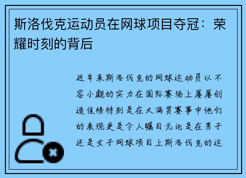 斯洛伐克运动员在网球项目夺冠：荣耀时刻的背后