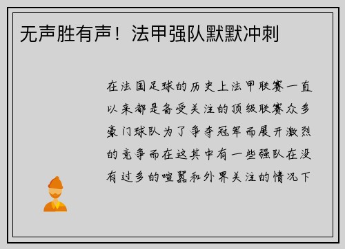 无声胜有声！法甲强队默默冲刺