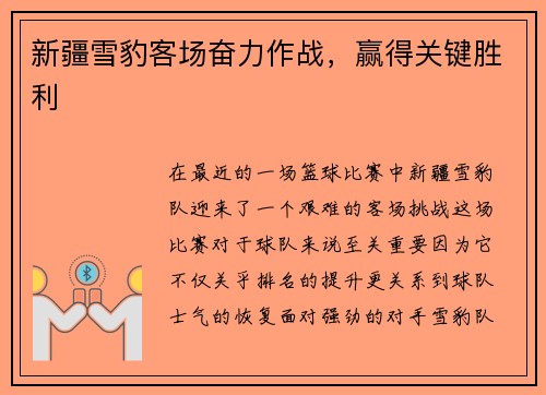 新疆雪豹客场奋力作战，赢得关键胜利