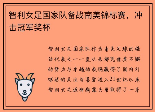 智利女足国家队备战南美锦标赛，冲击冠军奖杯