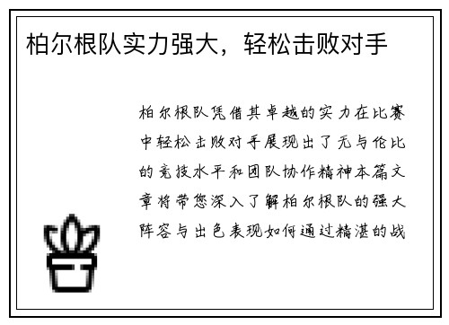 柏尔根队实力强大，轻松击败对手