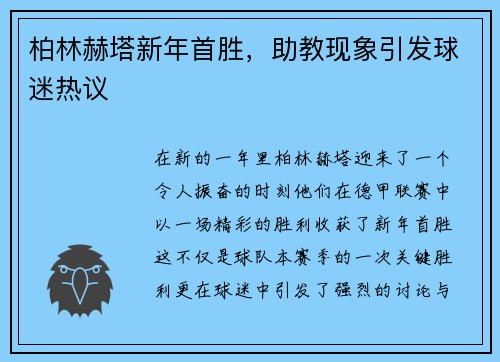 柏林赫塔新年首胜，助教现象引发球迷热议