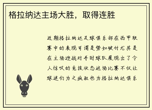 格拉纳达主场大胜，取得连胜