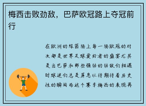 梅西击败劲敌，巴萨欧冠路上夺冠前行