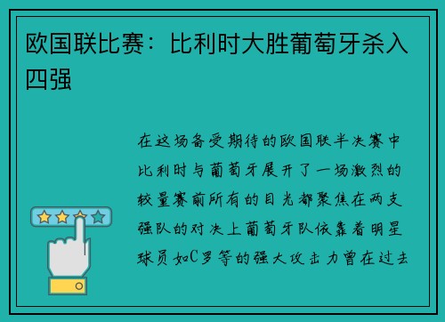 欧国联比赛：比利时大胜葡萄牙杀入四强