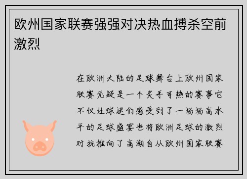 欧州国家联赛强强对决热血搏杀空前激烈