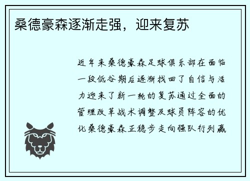 桑德豪森逐渐走强，迎来复苏