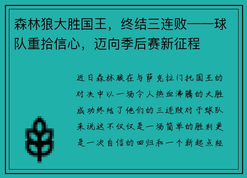 森林狼大胜国王，终结三连败——球队重拾信心，迈向季后赛新征程