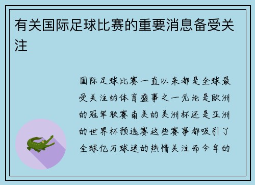 有关国际足球比赛的重要消息备受关注