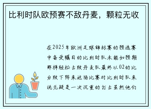 比利时队欧预赛不敌丹麦，颗粒无收