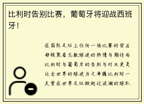 比利时告别比赛，葡萄牙将迎战西班牙！