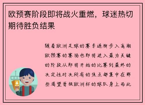 欧预赛阶段即将战火重燃，球迷热切期待胜负结果