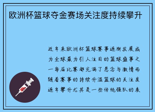 欧洲杯篮球夺金赛场关注度持续攀升