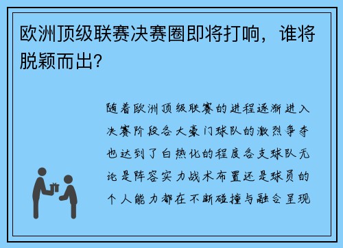 欧洲顶级联赛决赛圈即将打响，谁将脱颖而出？
