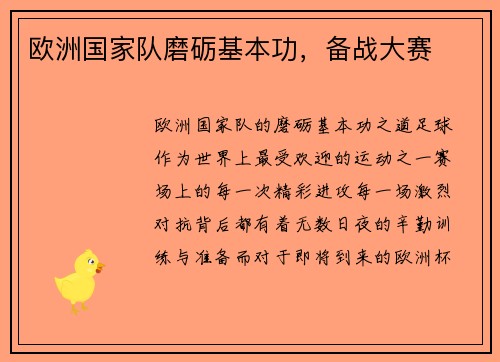 欧洲国家队磨砺基本功，备战大赛