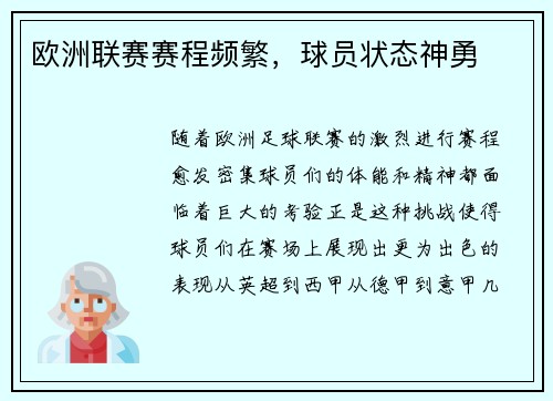 欧洲联赛赛程频繁，球员状态神勇