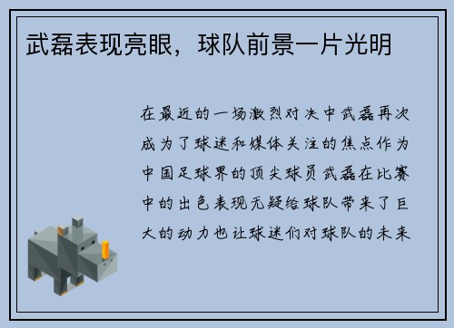 武磊表现亮眼，球队前景一片光明