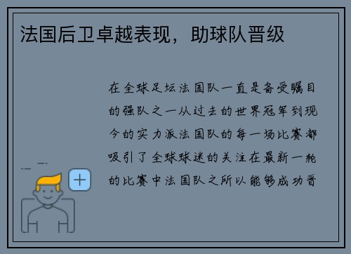 法国后卫卓越表现，助球队晋级