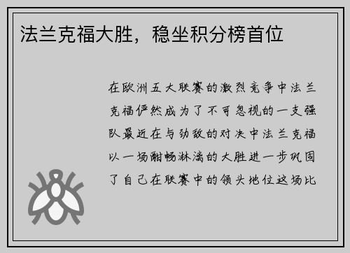 法兰克福大胜，稳坐积分榜首位