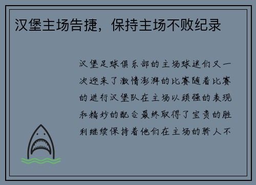 汉堡主场告捷，保持主场不败纪录