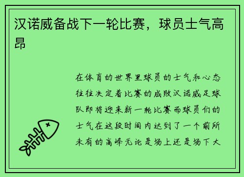 汉诺威备战下一轮比赛，球员士气高昂