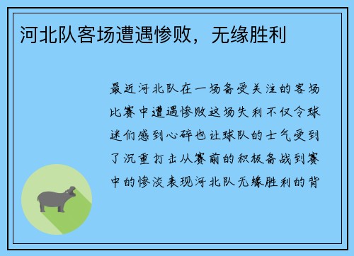 河北队客场遭遇惨败，无缘胜利