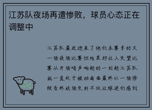 江苏队夜场再遭惨败，球员心态正在调整中