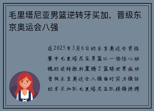 毛里塔尼亚男篮逆转牙买加，晋级东京奥运会八强