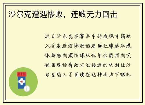 沙尔克遭遇惨败，连败无力回击