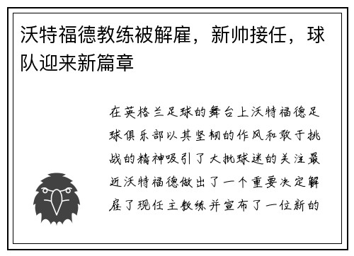 沃特福德教练被解雇，新帅接任，球队迎来新篇章