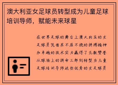 澳大利亚女足球员转型成为儿童足球培训导师，赋能未来球星