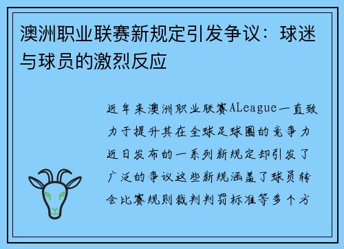 澳洲职业联赛新规定引发争议：球迷与球员的激烈反应