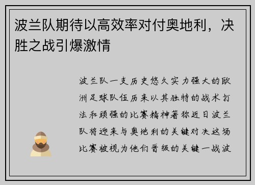 波兰队期待以高效率对付奥地利，决胜之战引爆激情