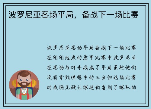 波罗尼亚客场平局，备战下一场比赛