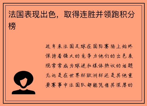 法国表现出色，取得连胜并领跑积分榜
