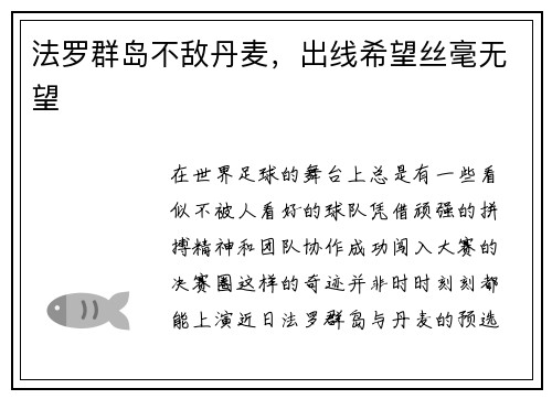 法罗群岛不敌丹麦，出线希望丝毫无望
